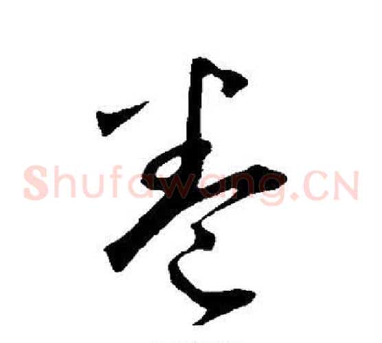 卷