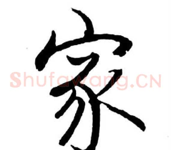 家