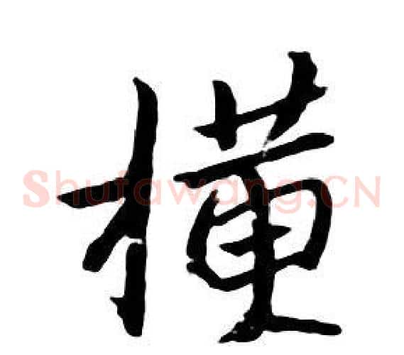 横