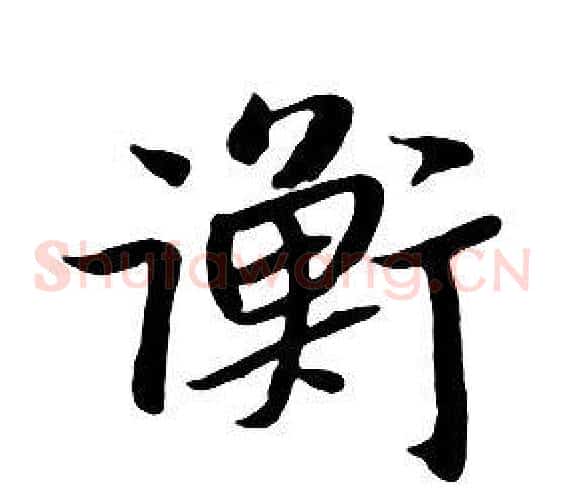衡