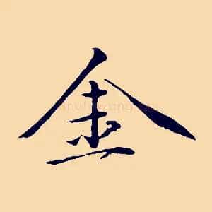 金
