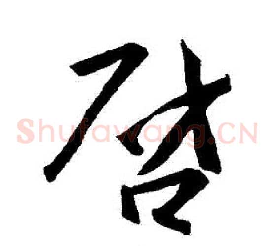 啟