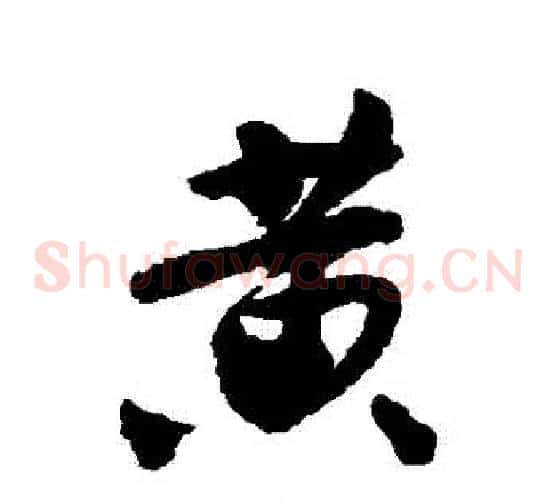 黃