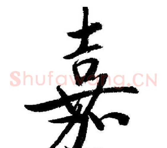 嘉