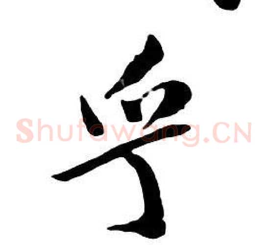 乎