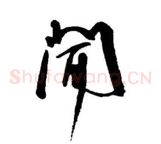 聞