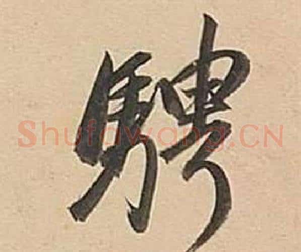騁