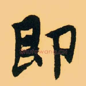 即