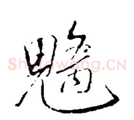 魑