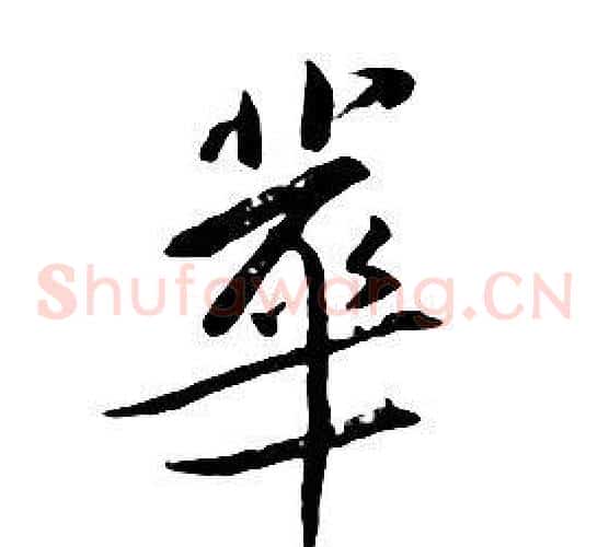 華