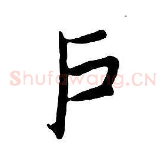 户