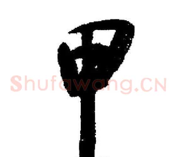 甲