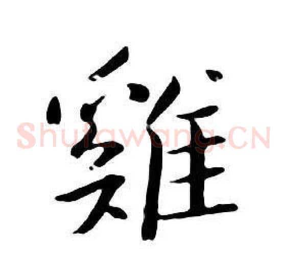 雞