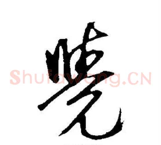 觉