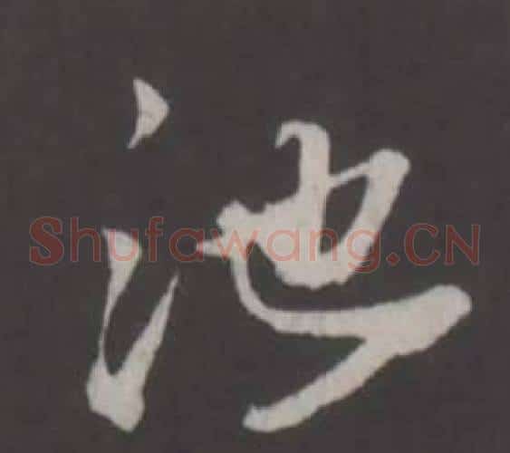 池