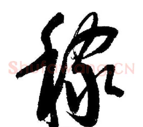 稼