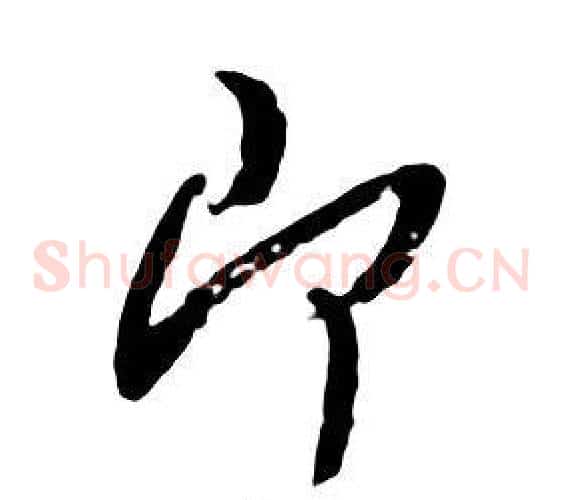 即