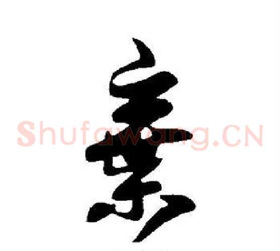 弃