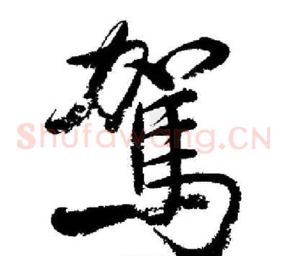 駕