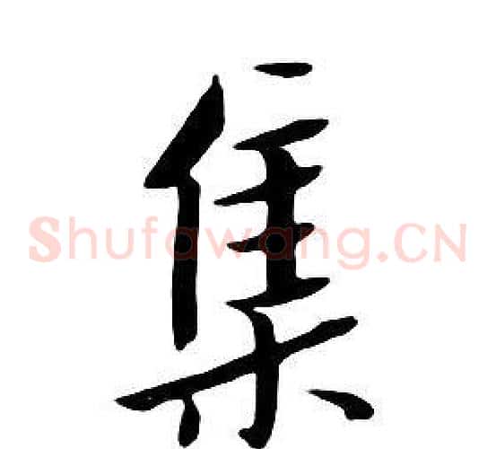 集