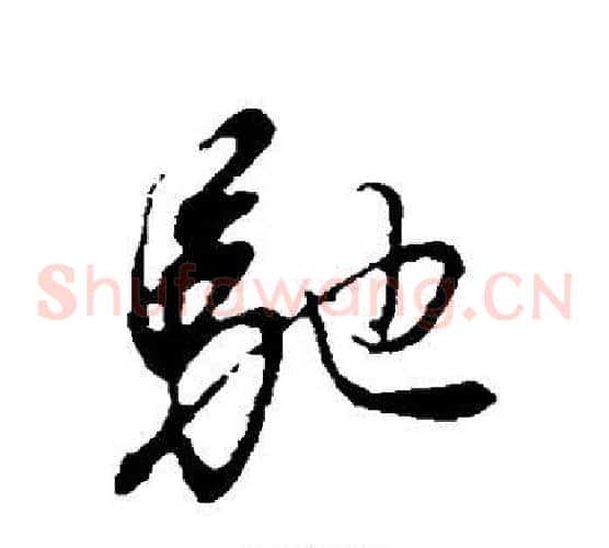 驰