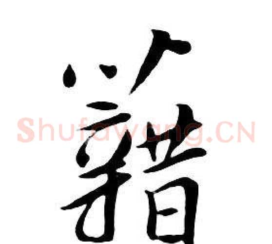 籍