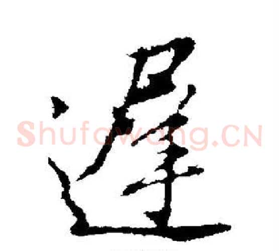 迟