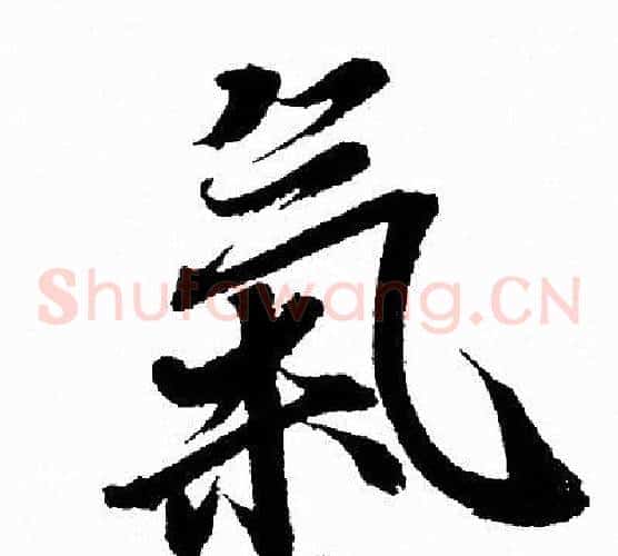 氣