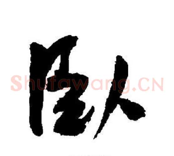 卧