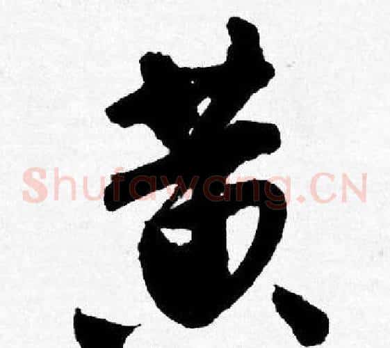 黄