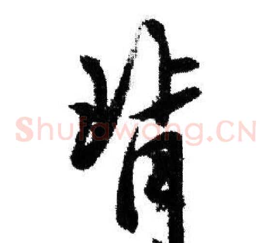 背