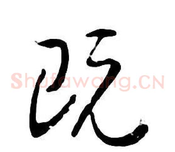 既