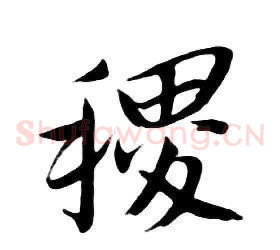 稷