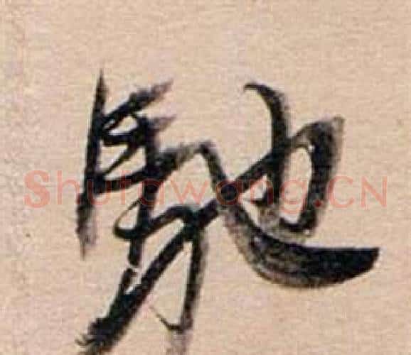 馳