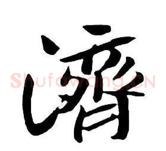 濟