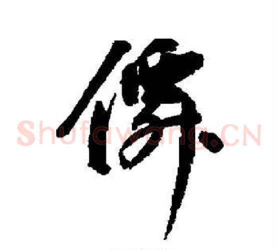 仙
