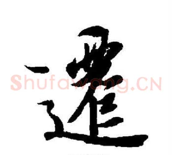 迁