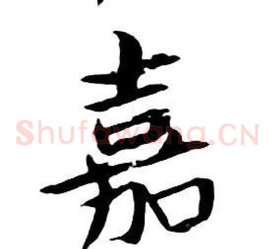 嘉