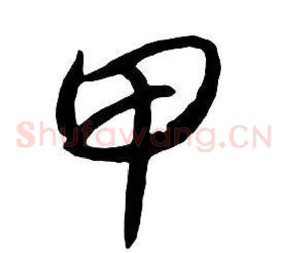 甲
