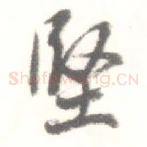 堅