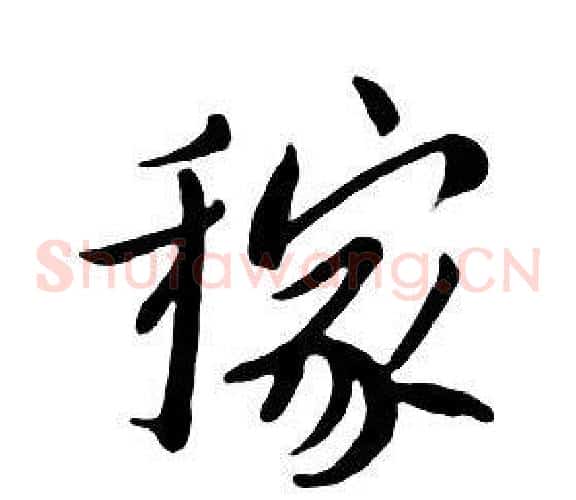 稼