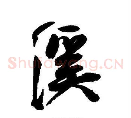 溪