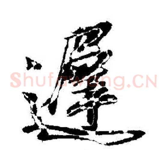遲