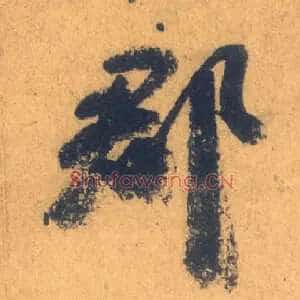 郡