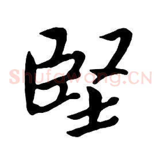 堅