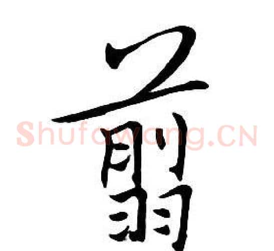 翦