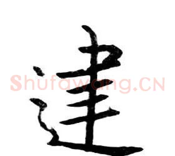 建