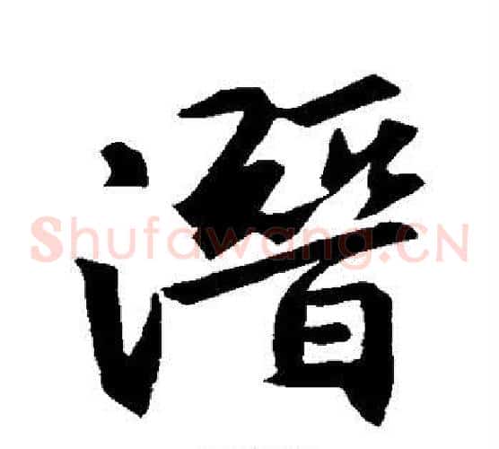 潜