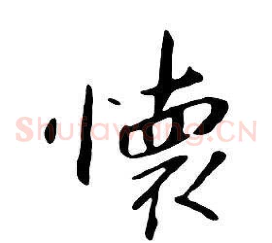 懷