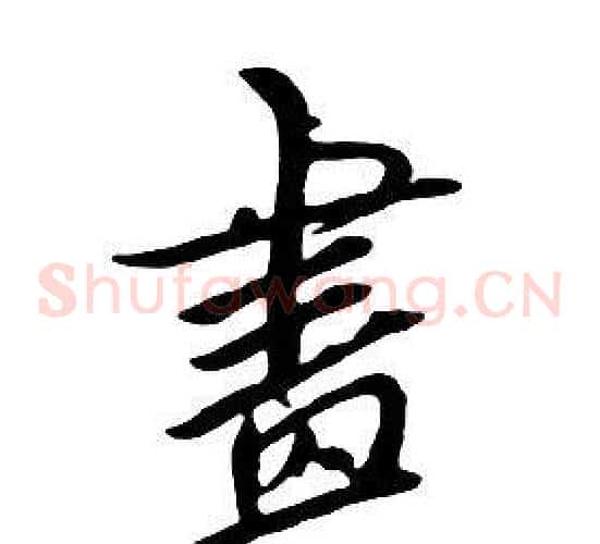 畫